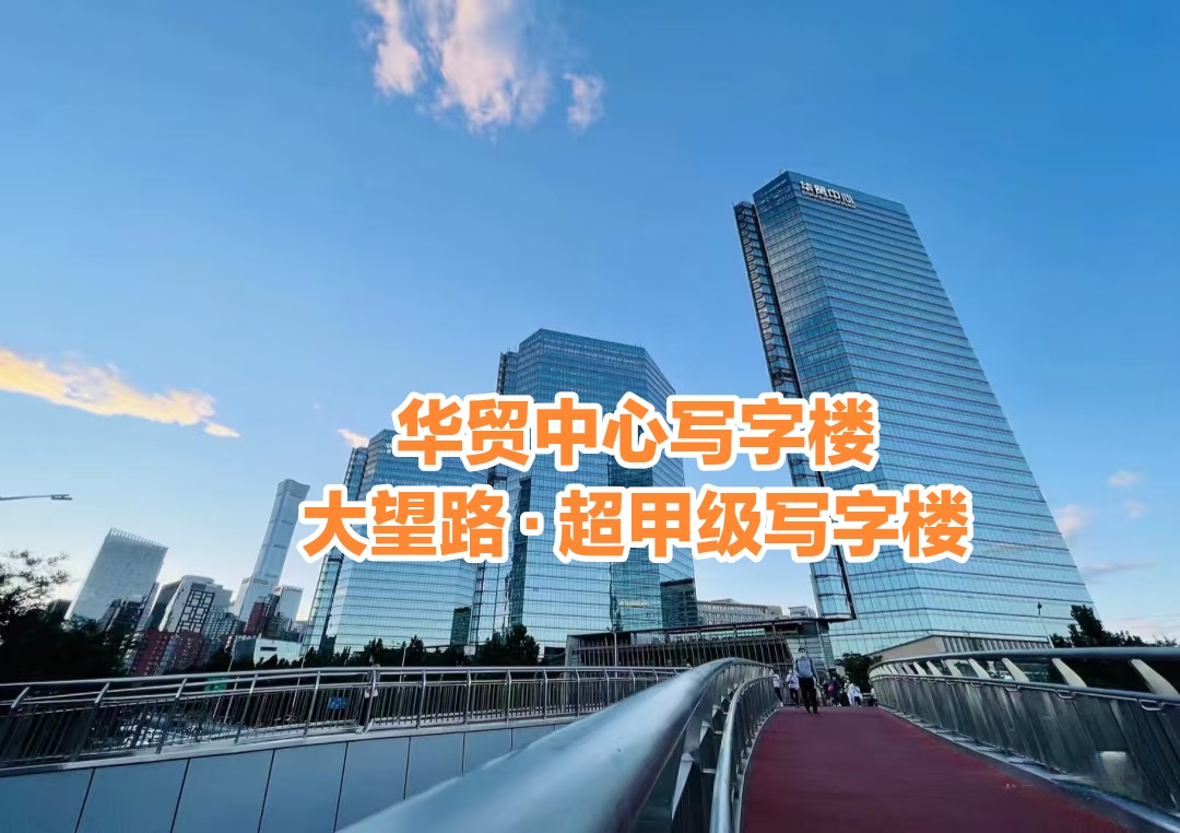 華貿(mào)中心寫字樓：從公司選址到簽約租賃全步驟詳解（附費用清單）