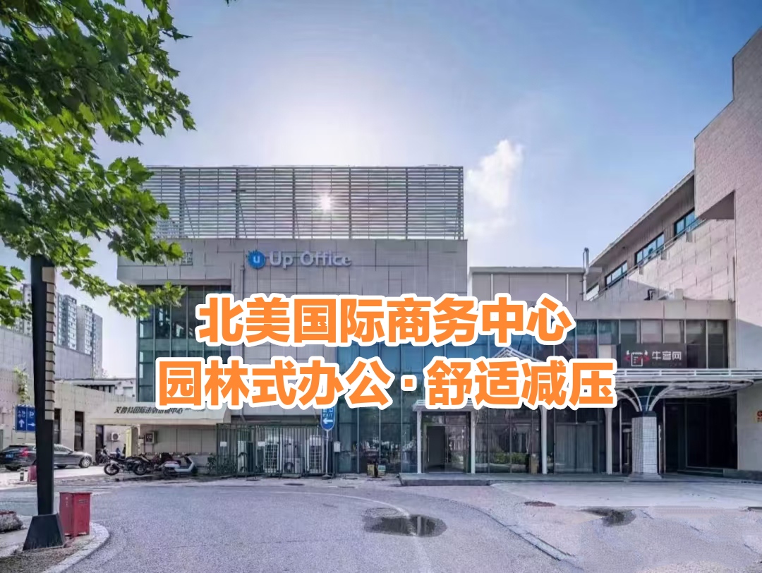北美國(guó)際商務(wù)中心?：舒適減壓的亞奧園林式寫字樓園區(qū)