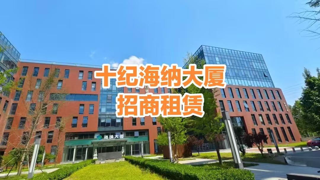 十紀(jì)海納大廈：酒仙橋商務(wù)區(qū)科技企業(yè)的理想辦公選址
